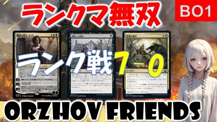 【MTGアリーナ】現環境でもオルゾフは強い【MTGArena】【スタンダード】【カルロフ邸】【オルゾフ】【最強デッキ】