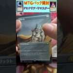 MTGパック開封　No.3　#mtg　#short　#マジックザギャザリング　#パック開封　#マジギャザ開封　#マジックザギャザリング開封