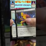 MTGパック開封　No.5　#mtg　#short　#マジックザギャザリング　#パック開封　#マジギャザ開封　#マジックザギャザリング開封