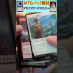 MTGパック開封　No.8　#mtg　#short　#マジックザギャザリング　#パック開封　#マジギャザ開封　#マジックザギャザリング開封