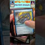 MTGパック開封　No.9　#mtg　#short　#マジックザギャザリング　#パック開封　#マジギャザ開封　#マジックザギャザリング開封