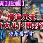 【MTG開封】これで今日からあなたも開封強者！！模造刀流オカルト開封技を５つご紹介！！【クソ回】【オリパ】【開封】【TCG】