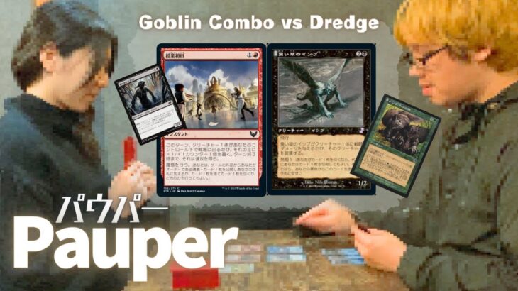 【Pauper】Goblin Combo VS Dredge パウパー対戦動画(36)