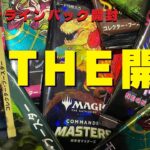 【THE開封】開封籤！最新パックから懐かしのパックまでたくさん開封！【東京MTGオンラインブース】