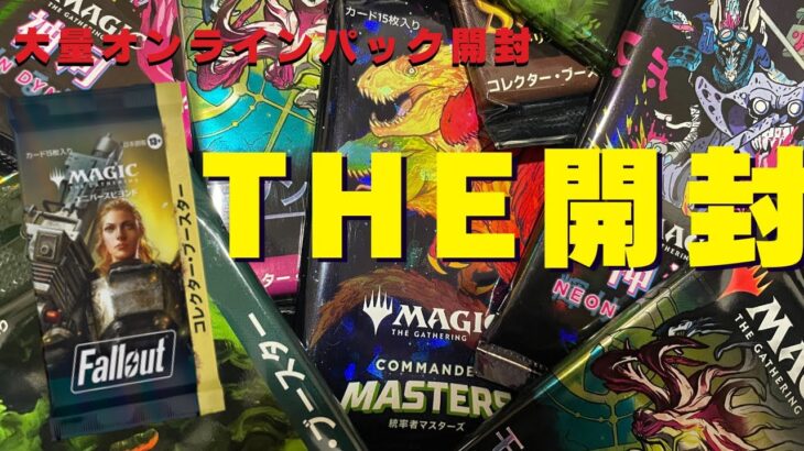 【THE開封】開封籤！最新パックから懐かしのパックまでたくさん開封！【東京MTGオンラインブース】