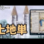 【#レガシー/#legacy】【土地単】MOパンダのわくわくレガシー！【MTG】【対戦動画】