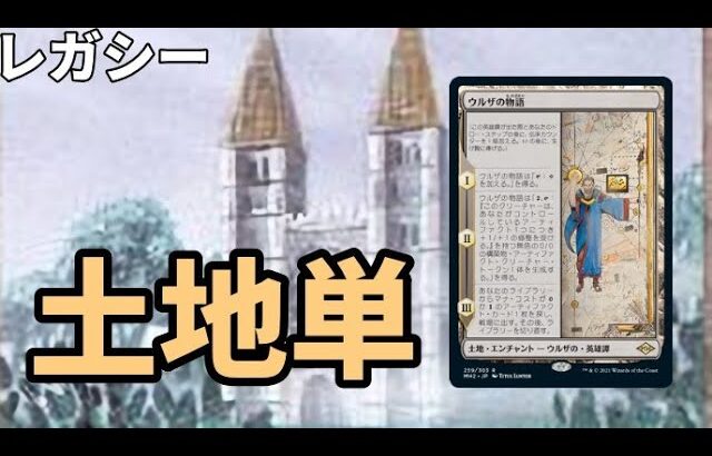 【#レガシー/#legacy】【土地単】MOパンダのわくわくレガシー！【MTG】【対戦動画】