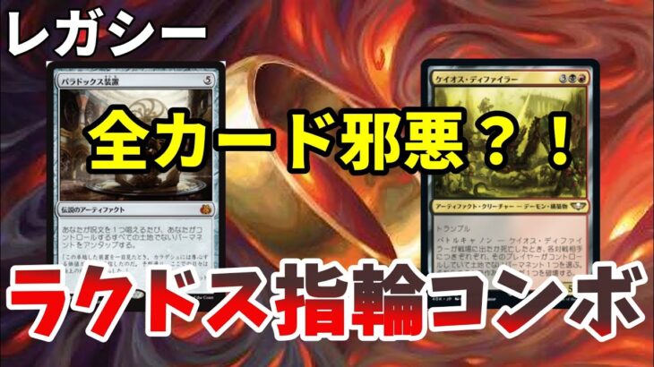 【#レガシー/#legacy】【ラクドス指輪コンボ】MOパンダのわくわくレガシー！【MTG】【対戦動画】