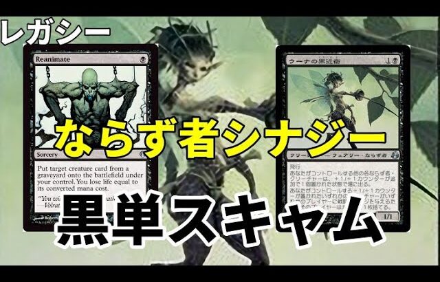 【#レガシー/#legacy】【黒単スキャム】MOパンダのわくわくレガシー！【MTG】【対戦動画】