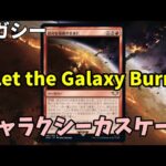 【#レガシー/#legacy】【ギャラクシーカスケード】MOパンダのわくわくレガシー！【MTG】【対戦動画】