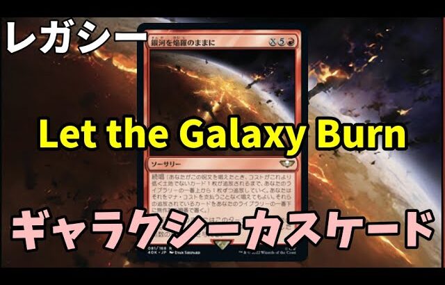 【#レガシー/#legacy】【ギャラクシーカスケード】MOパンダのわくわくレガシー！【MTG】【対戦動画】