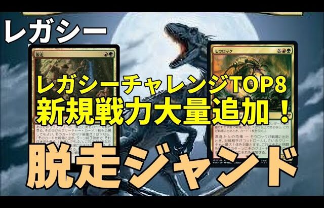 【#レガシー/#legacy】【脱走ジャンド】MOパンダのわくわくレガシー！【MTG】【対戦動画】