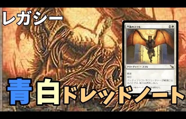 【#レガシー/#legacy】【青白ノート】MOパンダのわくわくレガシー！【MTG】【対戦動画】