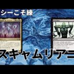 【#レガシー/#legacy】【スキャメイター】MOパンダのわくわくレガシー！【MTG】【対戦動画】