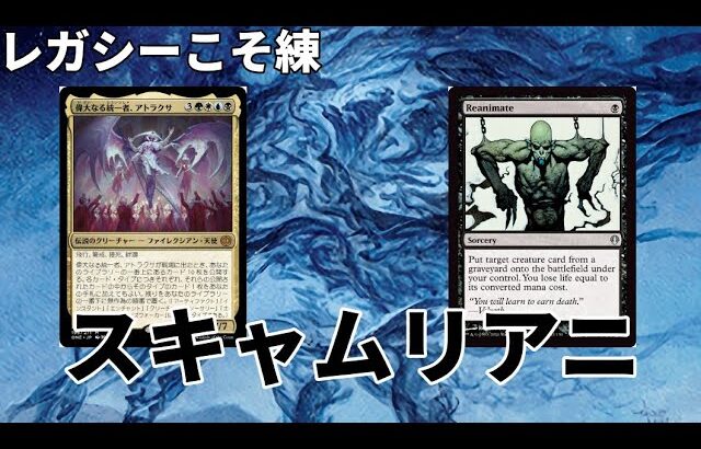 【#レガシー/#legacy】【スキャメイター】MOパンダのわくわくレガシー！【MTG】【対戦動画】