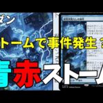 【#モダン/#modern  】【青赤ストーム】MOパンダのわくわくモダン！【MTG】【対戦動画】