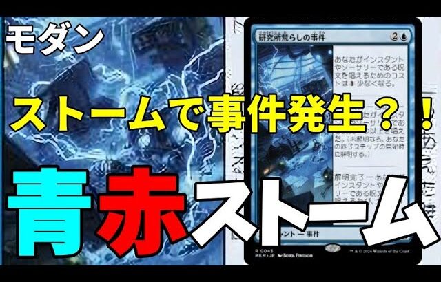 【#モダン/#modern  】【青赤ストーム】MOパンダのわくわくモダン！【MTG】【対戦動画】