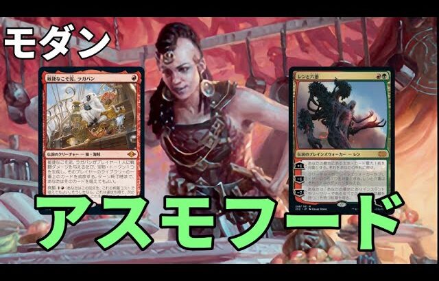 【#モダン/#modern  】【赤緑アスモフード】MOパンダのわくわくモダン！【MTG】【対戦動画】