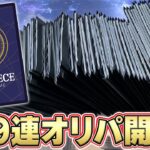 【爆買い】怒涛の109連!! ワンピカードのオリパ開封をしまくった結果…