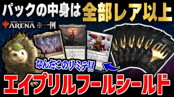 【MTGアリーナ】パックの中身は全部レア以上！？ 超ド派手なおバカイベント『ゴールデンシールド』で遊んでいくよ！！【エイプリルフール】