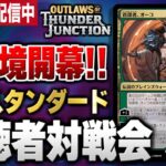 【MTGアリーナ】新環境の最新オリジナルデッキが続々登場！！ 視聴者とスタンダードで対戦【視聴者対戦会】