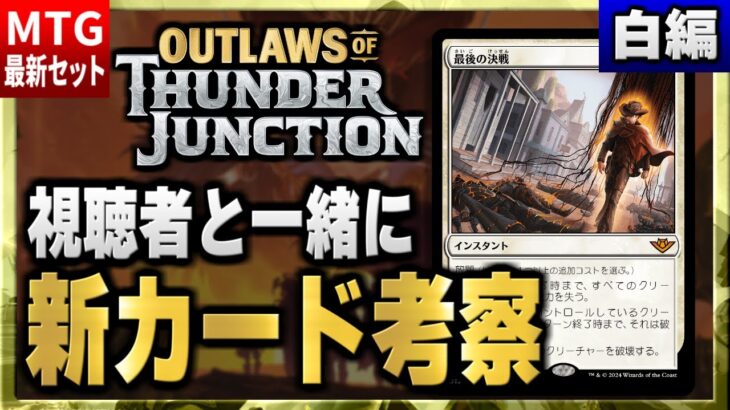 【MTG最新セット】新環境の最強カードはこれだ！！ 視聴者と一緒に最新セットの新カードを考察（白編）【サンダー・ジャンクションの無法者】