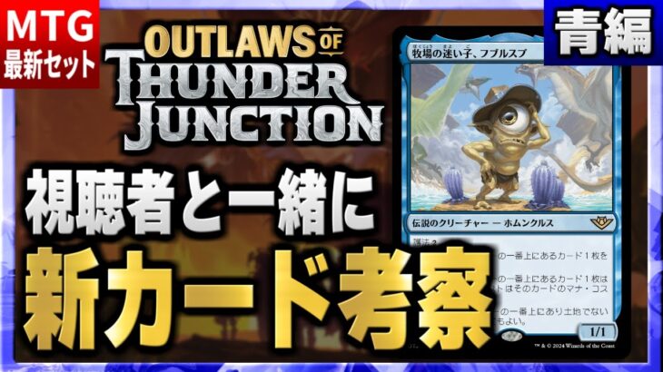 【MTG最新セット】新環境の最強カードはこれだ！！ 視聴者と一緒に最新セットの新カードを考察（青編）【サンダー・ジャンクションの無法者】