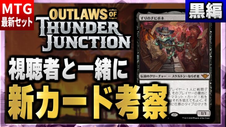 【MTG最新セット】新環境の最強カードはこれだ！！ 視聴者と一緒に最新セットの新カードを考察（黒編）【サンダー・ジャンクションの無法者】