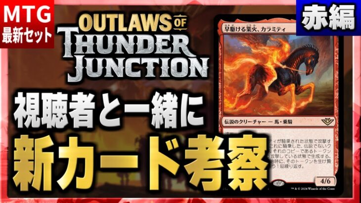 【MTG最新セット】新環境の最強カードはこれだ！！ 視聴者と一緒に最新セットの新カードを考察（赤編）【サンダー・ジャンクションの無法者】