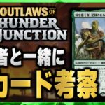 【MTG最新セット】新環境の最強カードはこれだ！！ 視聴者と一緒に最新セットの新カードを考察（緑編）【サンダー・ジャンクションの無法者】