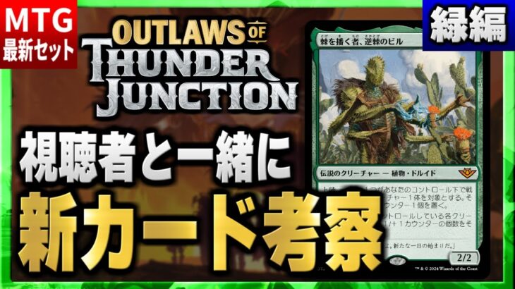 【MTG最新セット】新環境の最強カードはこれだ！！ 視聴者と一緒に最新セットの新カードを考察（緑編）【サンダー・ジャンクションの無法者】