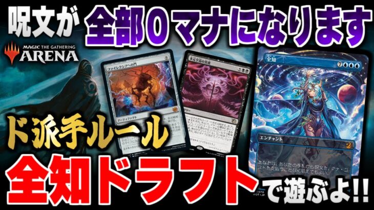 【MTGアリーナ】呪文が全部０マナになるド派手リミテ『全知ドラフト』で遊んでいくよ！！【ミッドウィークマジック】