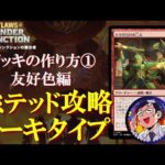 【MTG】サンダージャンクションの無法者リミテッドのデッキ構築を解説！友好色編！アーキタイプの理解が強いデッキ！リミテ神決ファイナリストが解説！