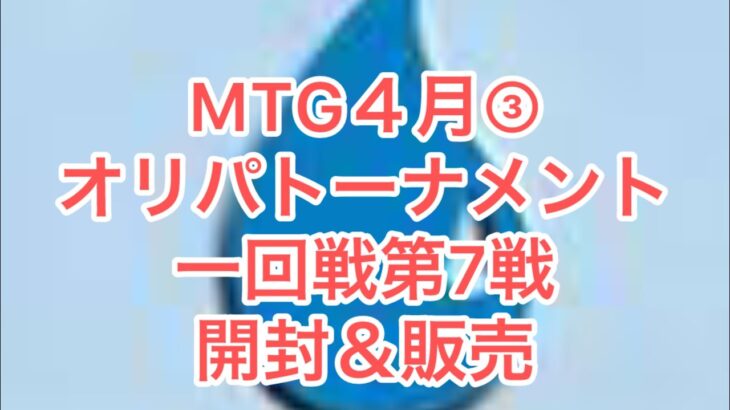 MTG 4月③ オリパ開封トーナメント一回戦第7戦