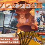 【MTG】開封プレゼント企画 4/19 視聴者抽選【OTJ open pack】