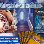 【MTG】開封プレゼント企画 4/5 視聴者抽選【MKM open pack】