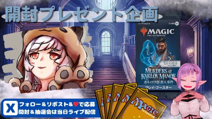 【MTG】開封プレゼント企画 4/5 視聴者抽選【MKM open pack】