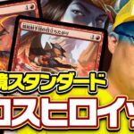 【MTG】新環境注目デッキ！禁止級！？スキなく強化《精鋭射手団の目立ちたがり》入り「ボロスヒロイック」【スタンダード】