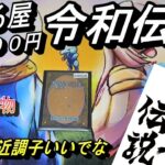 (MTG)令和の怪物が魅せる～晴れる屋様オリパ「令和伝説」５０００円開封～