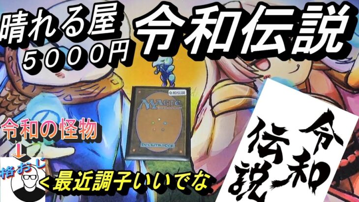 (MTG)令和の怪物が魅せる～晴れる屋様オリパ「令和伝説」５０００円開封～