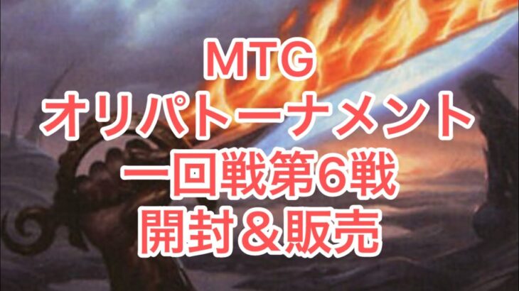 MTG4月② オリパ開封トーナメント　一回戦第6戦