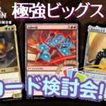 【MTG】新カード検討会FINAL！ビッグスコアが熱い熱すぎる！サンダージャンクションの無法者特別収録！大丈夫か？対象カードは概要欄！