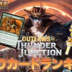 【MTG】『サンダージャンクションの無法者』当たりカードランキング【Magic: The Gathering Product Review】