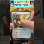 MTGパック開封　No.23　#mtg　#short　#マジックザギャザリング　#パック開封