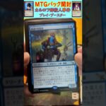 MTGパック開封　No.32　#mtg　#short　#マジックザギャザリング　#パック開封