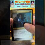 MTGパック開封　No.35　#mtg　#short　#マジックザギャザリング　#パック開封