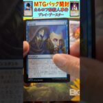 MTGパック開封　No.36　#mtg　#short　#マジックザギャザリング　#パック開封