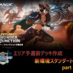 【MTGアリーナ】チャンピオンズカップエリア予選前デッキ作成　新環境スタンダートpart１