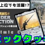 🔵🟢ミシック上位帯でも活躍！？  シミッククッキー Standard　mtg arena サンダージャンクション