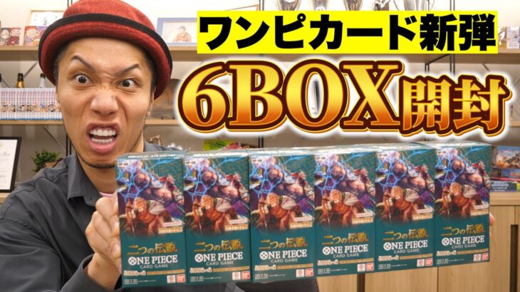 【ワンピカード開封】大注目の新弾《二つの伝説》を6BOX開封した結果が…